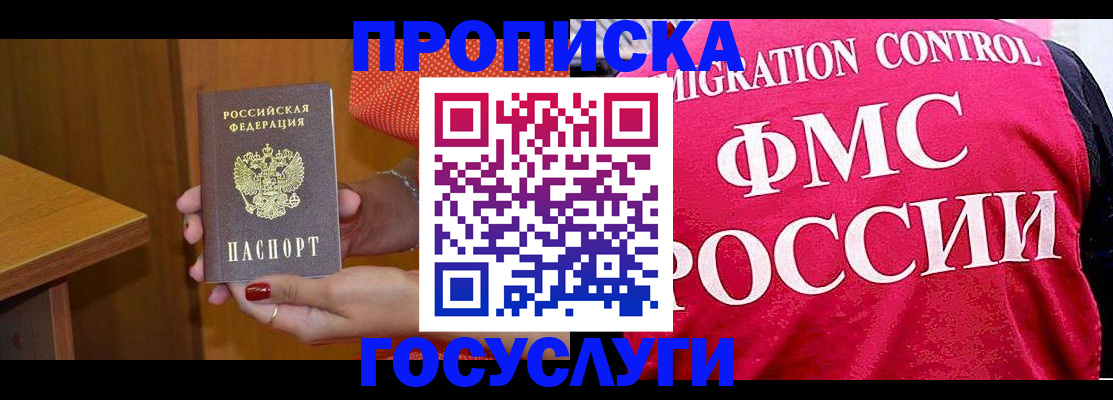 прописка в Бабаево